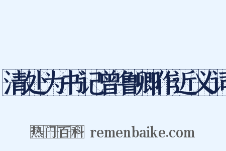 清处为书记曾鲁卿作近义词是什么意思的图片